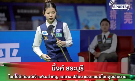 มิ้งค์ สระบุรี