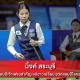 มิ้งค์ สระบุรี