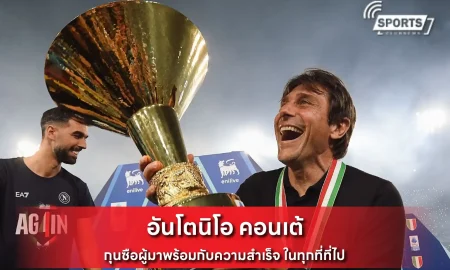 อันโตนิโอ คอนเต้
