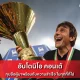 อันโตนิโอ คอนเต้