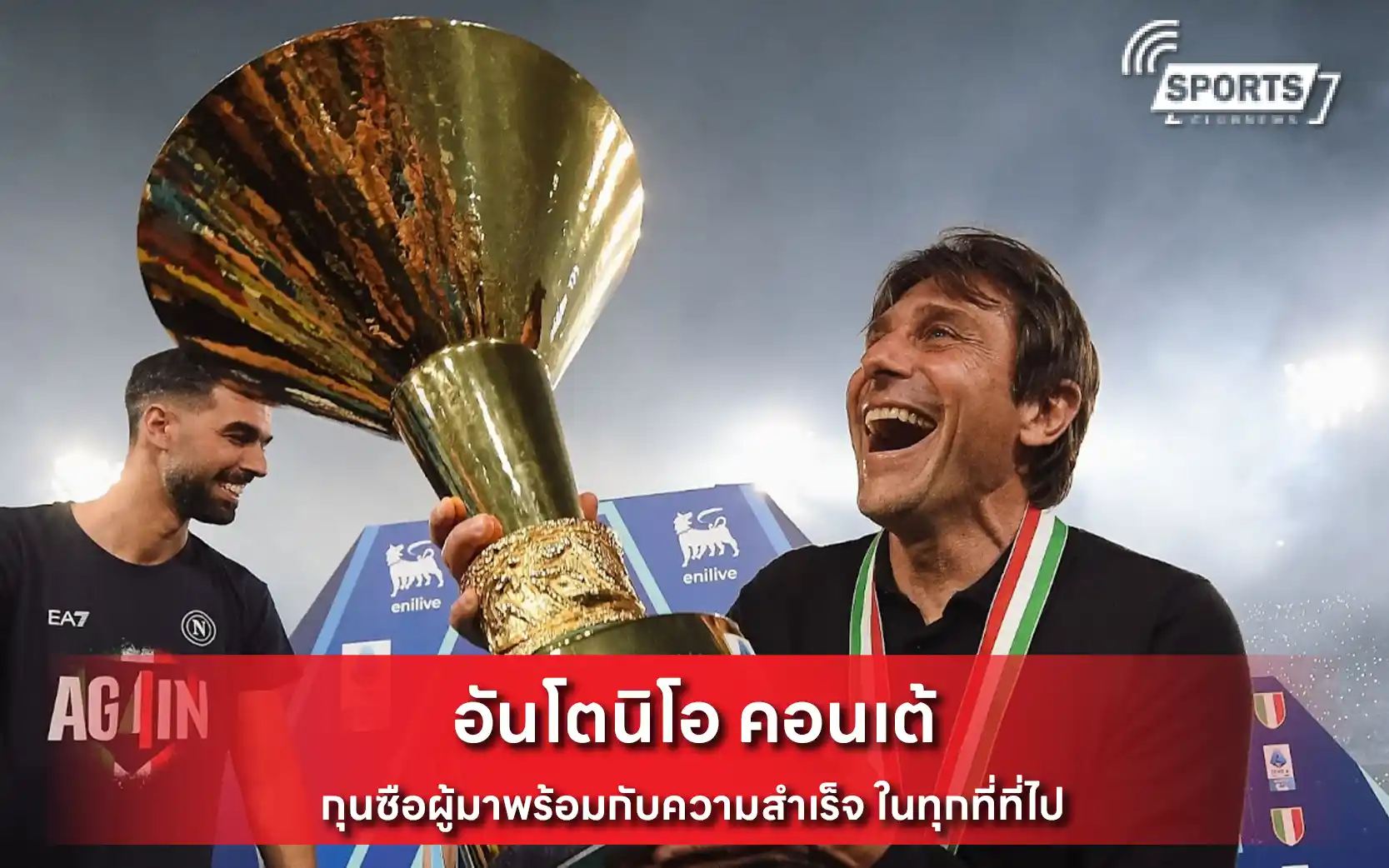 อันโตนิโอ คอนเต้