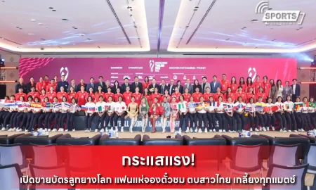 เปิดขายบัตรลูกยางโลก