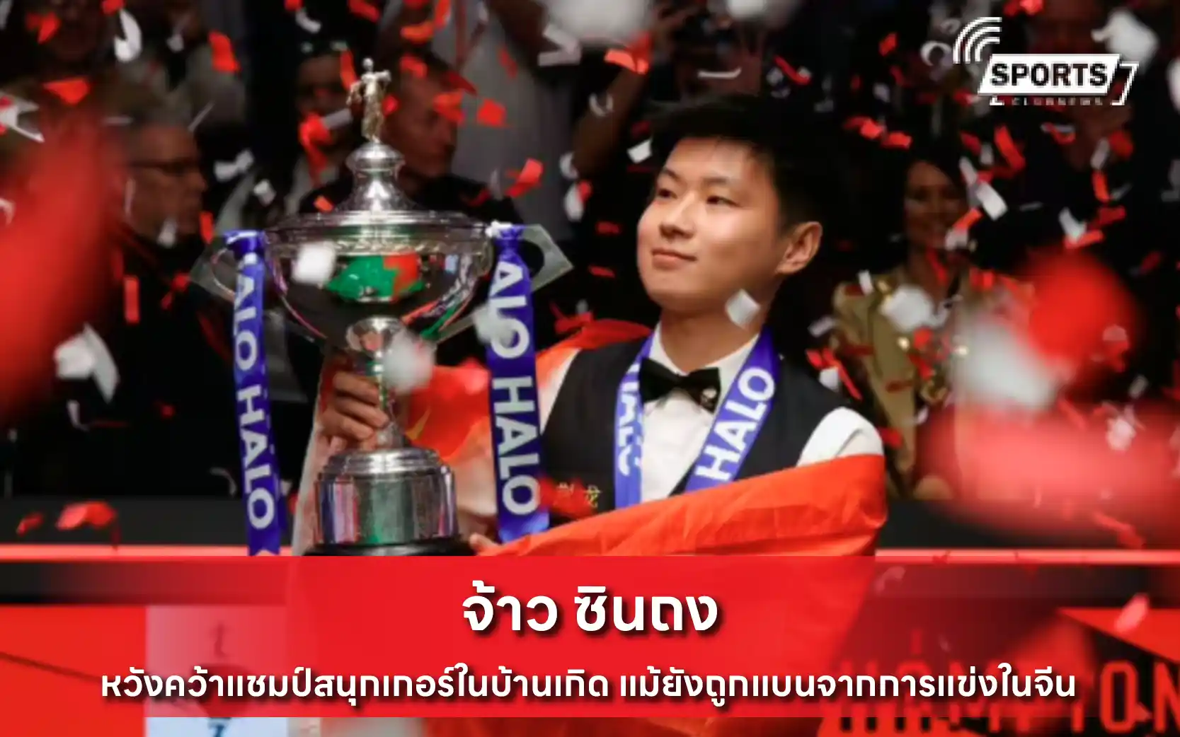 จ้าว ซินถง