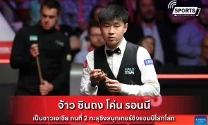 จ้าว ซินถง โค่น รอนนี
