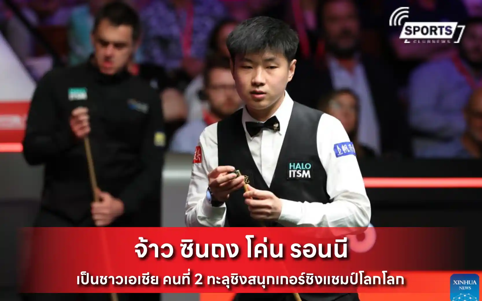 จ้าว ซินถง โค่น รอนนี
