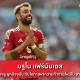บรูโน แฟร์นันเดส