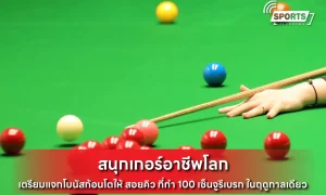 สนุกเกอร์อาชีพโลก