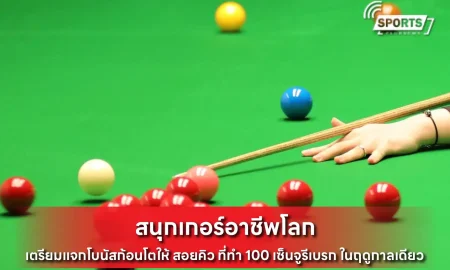 สนุกเกอร์อาชีพโลก