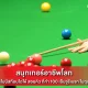 สนุกเกอร์อาชีพโลก