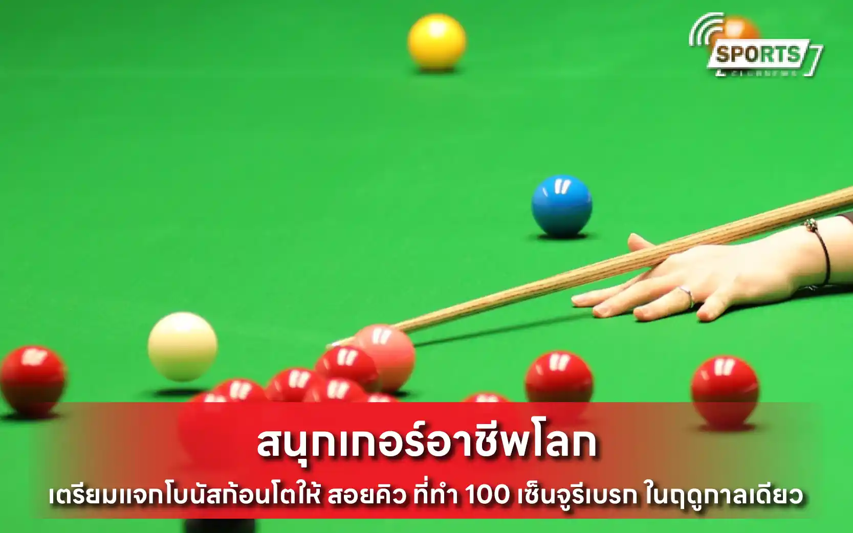 สนุกเกอร์อาชีพโลก