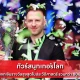 ทัวร์สนุกเกอร์โลก