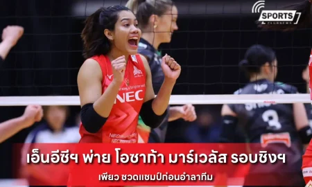 เอ็นอีซีฯ พ่าย โอซาก้า มาร์เวลัส