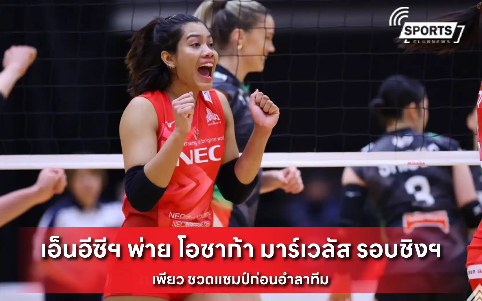 เอ็นอีซีฯ พ่าย โอซาก้า มาร์เวลัส
