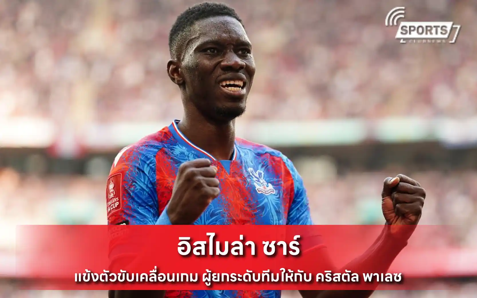 อิสไมล่า ซาร์