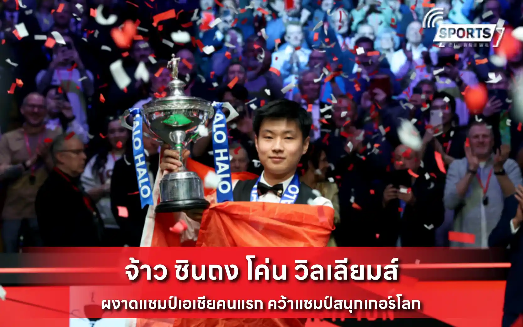 จ้าว ซินถง โค่น วิลเลียมส์