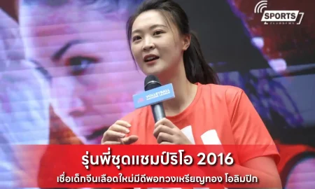 รุ่นพี่ชุดแชมป์ริโอ 2016
