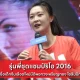 รุ่นพี่ชุดแชมป์ริโอ 2016
