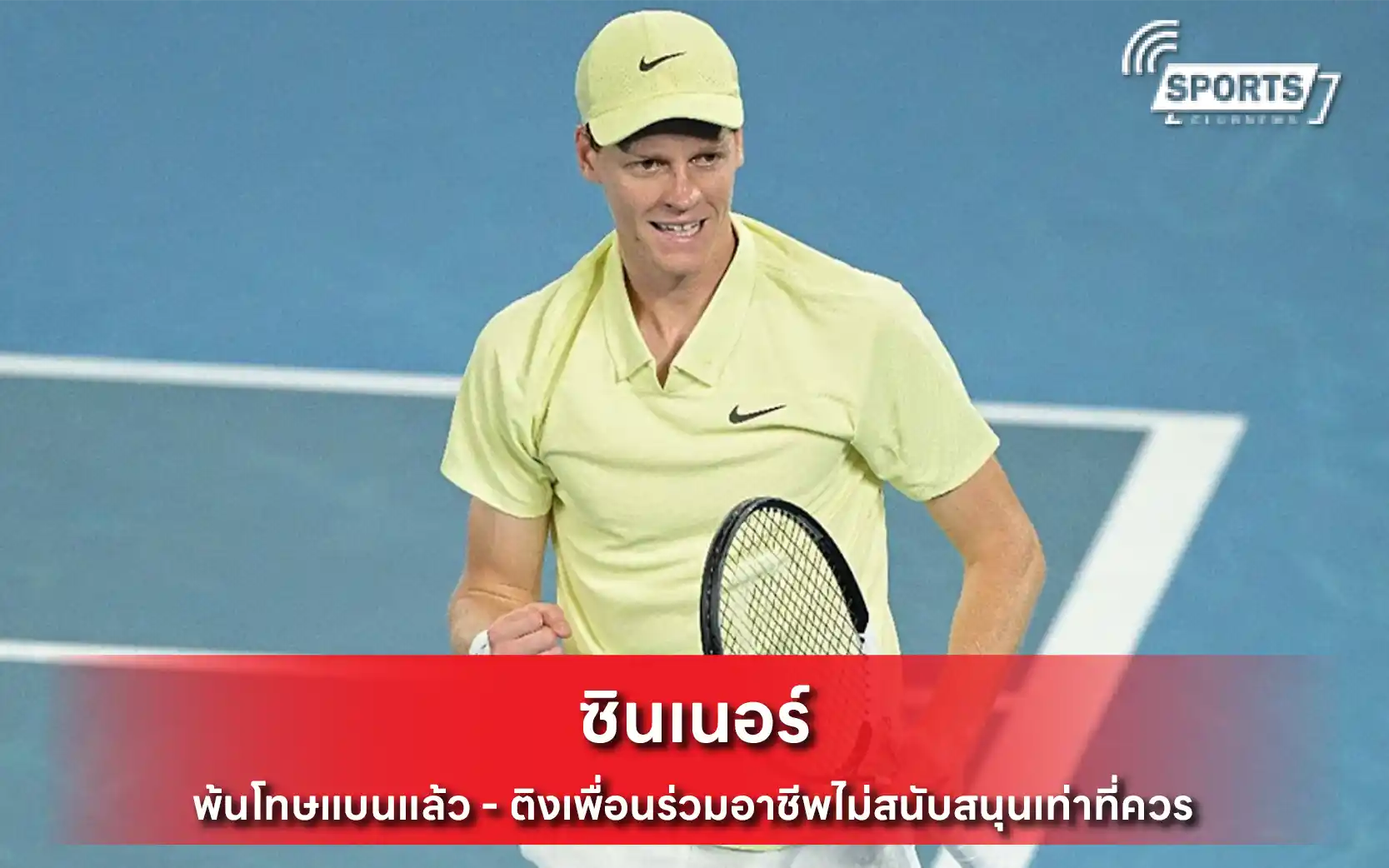 ซินเนอร์