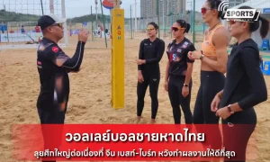 วอลเลย์บอลชายหาดไทย
