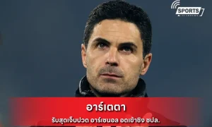 อาร์เตตา