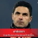 อาร์เตตา