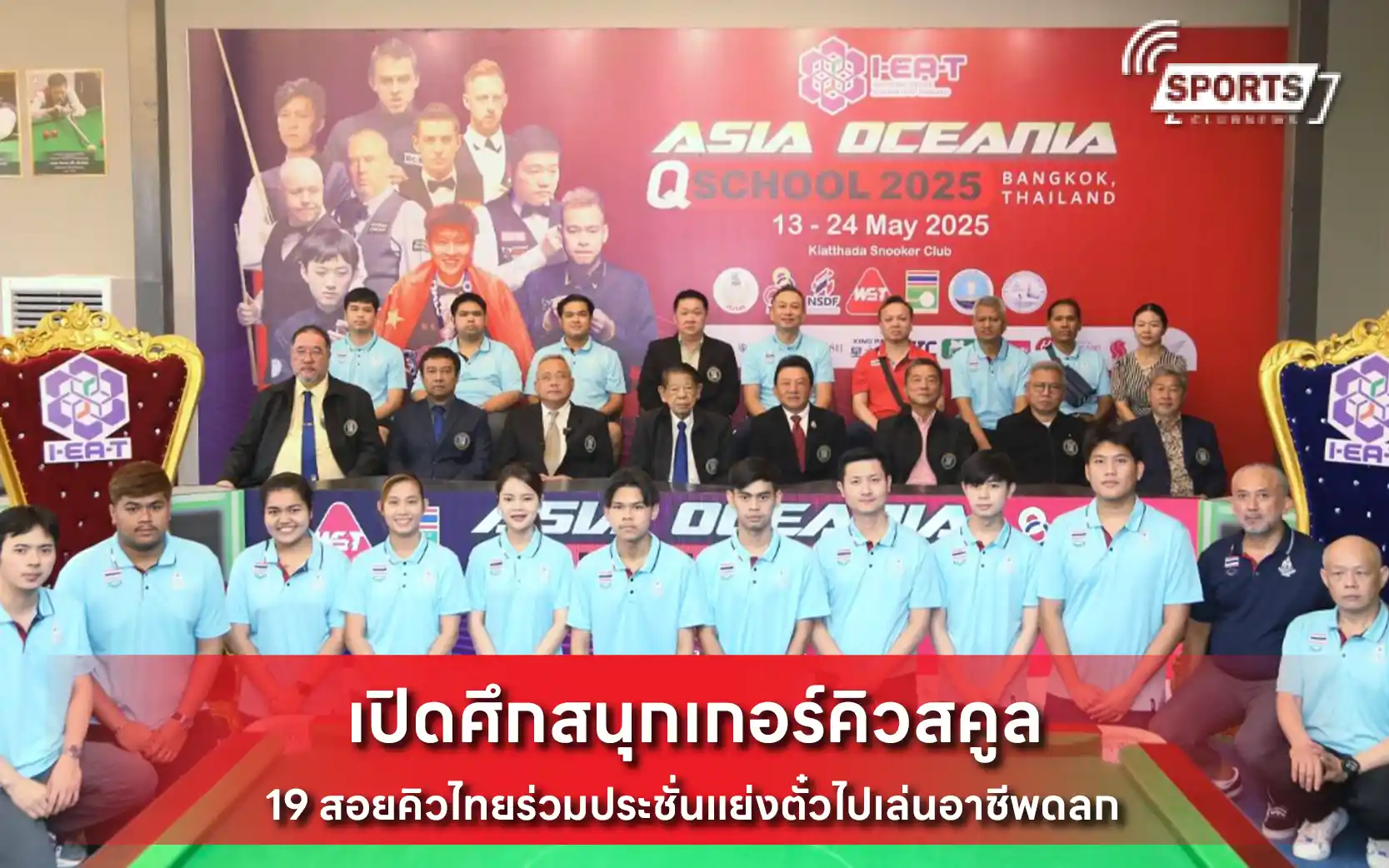 เปิดศึกสนุกเกอร์คิวสคูล