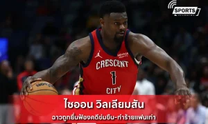 ไซออน วิลเลียมสัน