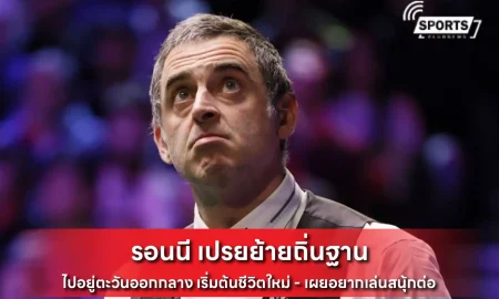 รอนนี เปรยย้ายถิ่นฐาน