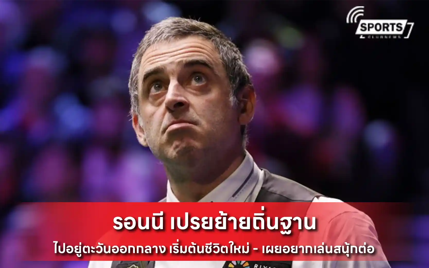 รอนนี เปรยย้ายถิ่นฐาน