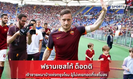 ฟรานเชสโก้ ต็อตติ