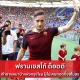 ฟรานเชสโก้ ต็อตติ