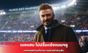 เบคแฮม ไม่ปลื้มแข้งแมนฯยู แสดงพฤติกรรมไม่เหมาะสมช่วงทัวร์เอเชีย