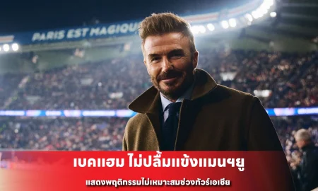 เบคแฮม ไม่ปลื้มแข้งแมนฯยู แสดงพฤติกรรมไม่เหมาะสมช่วงทัวร์เอเชีย