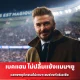 เบคแฮม ไม่ปลื้มแข้งแมนฯยู แสดงพฤติกรรมไม่เหมาะสมช่วงทัวร์เอเชีย