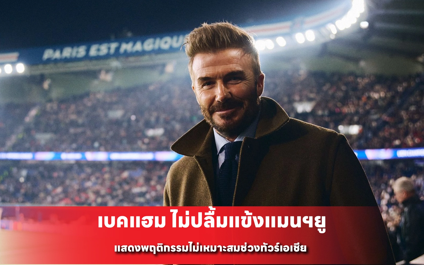 เบคแฮม ไม่ปลื้มแข้งแมนฯยู แสดงพฤติกรรมไม่เหมาะสมช่วงทัวร์เอเชีย