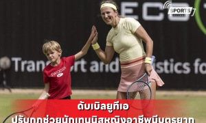 ดับเบิลยูทีเอ ปรับกฎช่วยนักเทนนิสหญิงอาชีพมีบุตรยาก