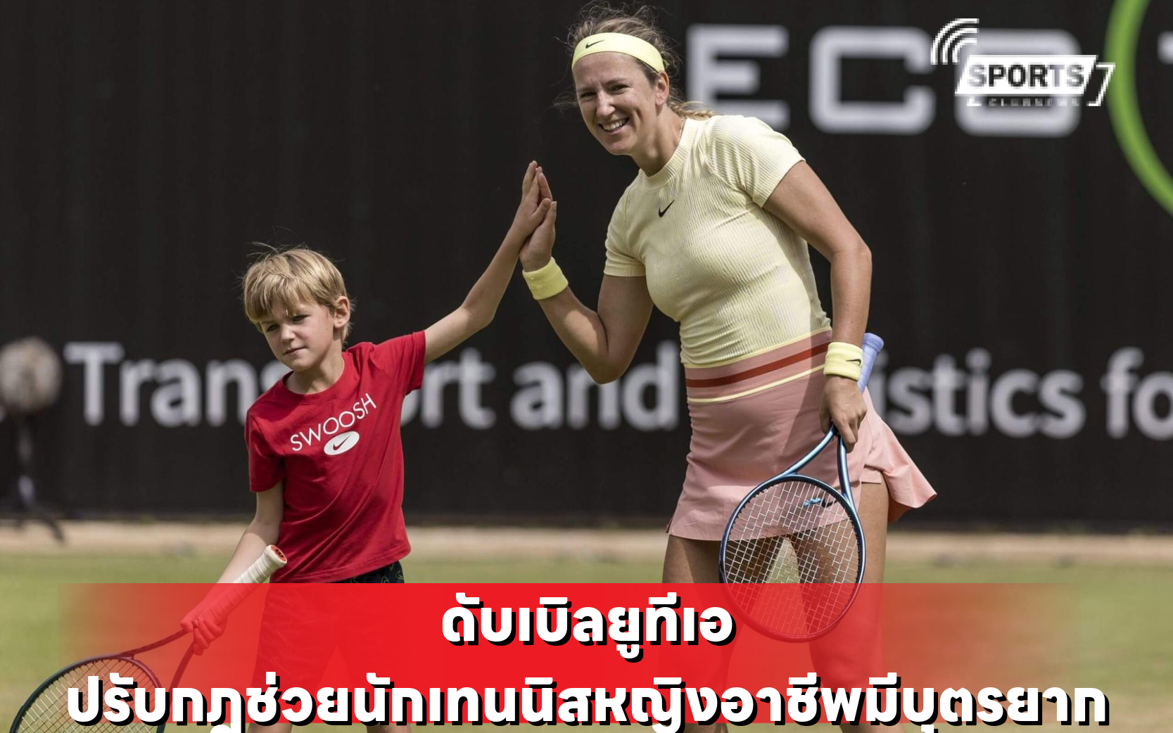ดับเบิลยูทีเอ ปรับกฎช่วยนักเทนนิสหญิงอาชีพมีบุตรยาก