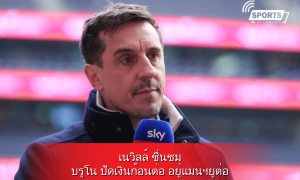 เนวิลล์ ชื่นชม บรูโน ปัดเงินก้อนต่อ อยู่แมนฯยูต่อ