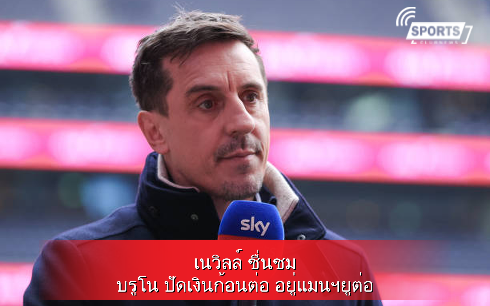 เนวิลล์ ชื่นชม บรูโน ปัดเงินก้อนต่อ อยู่แมนฯยูต่อ
