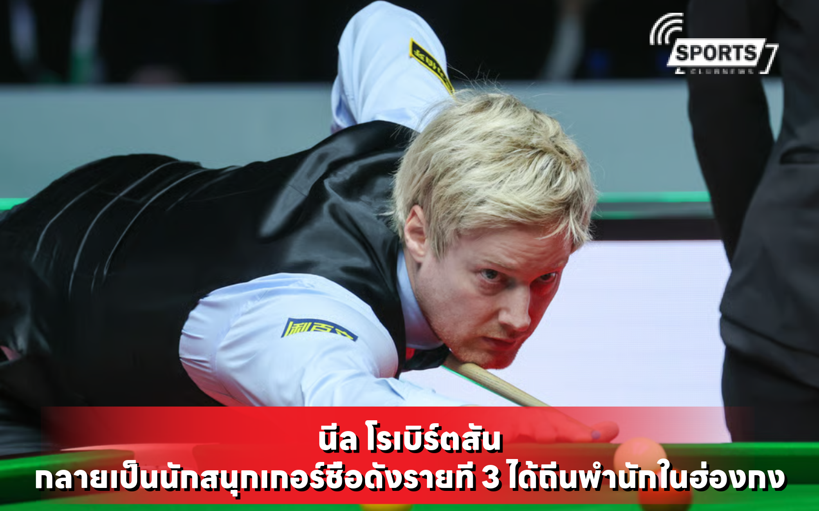 นีล โรเบิร์ตสัน