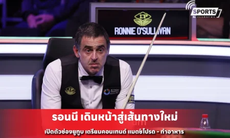 รอนนี เดินหน้าสู่เส้นทางใหม่