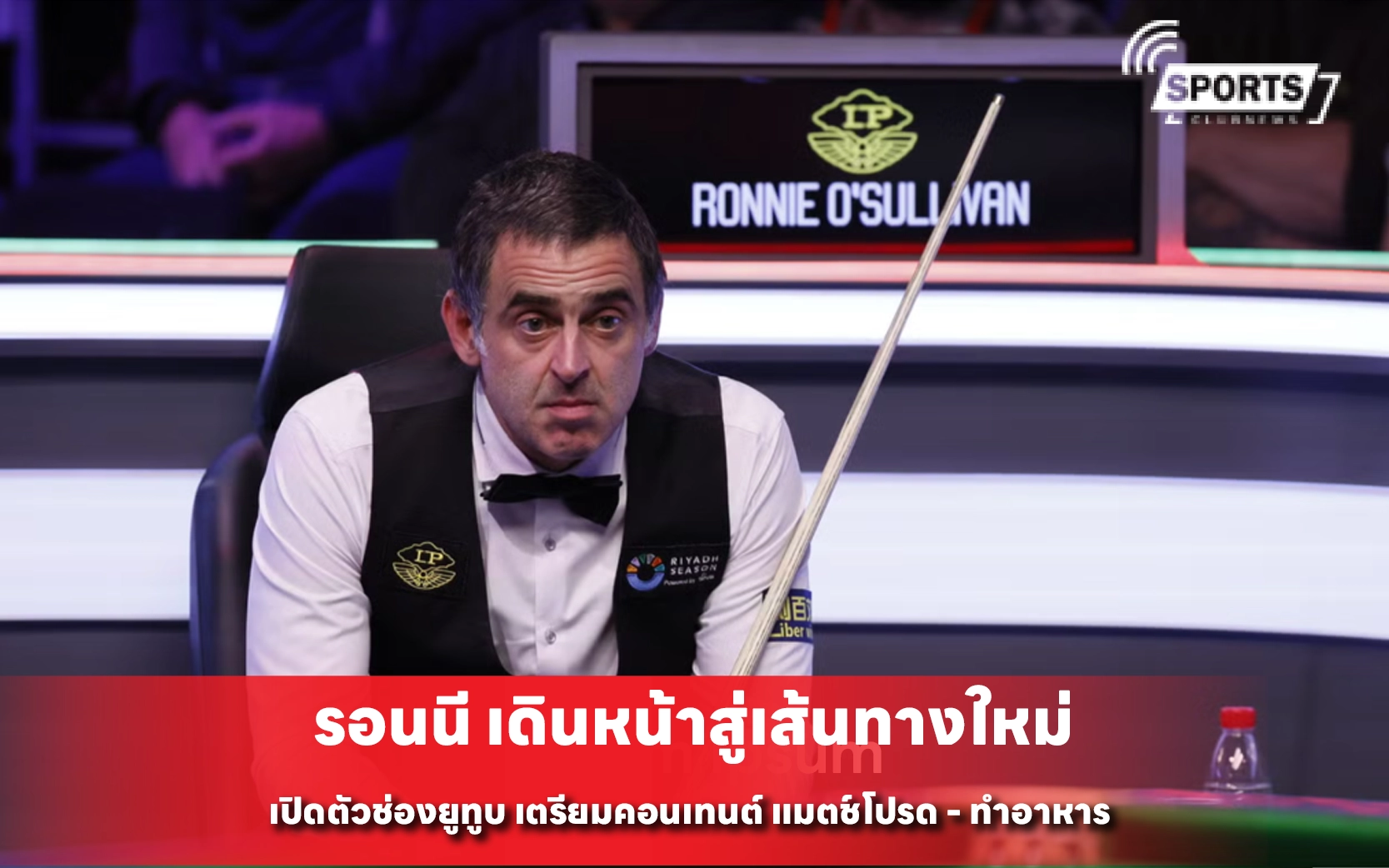 รอนนี เดินหน้าสู่เส้นทางใหม่