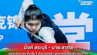 มิ้งค์ สระบุรี - มาย สากล